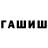 Гашиш Изолятор Gulmira Sakalova